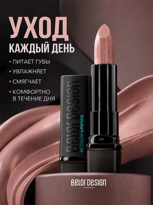 BELOR DESIGN Помада для губ Be Color увлажняющая кремовая тон 102, вариант, фото 5