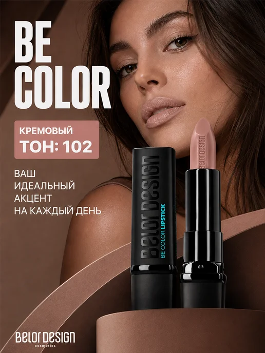 BELOR DESIGN Помада для губ Be Color увлажняющая кремовая тон 102, вариант, фото 8
