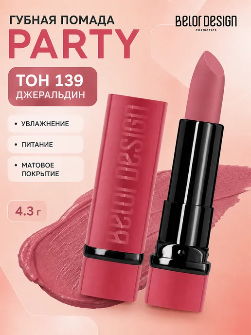 BELOR DESIGN Помада для губ увлажняющая тающая с оттенком party, розовый, фото 2