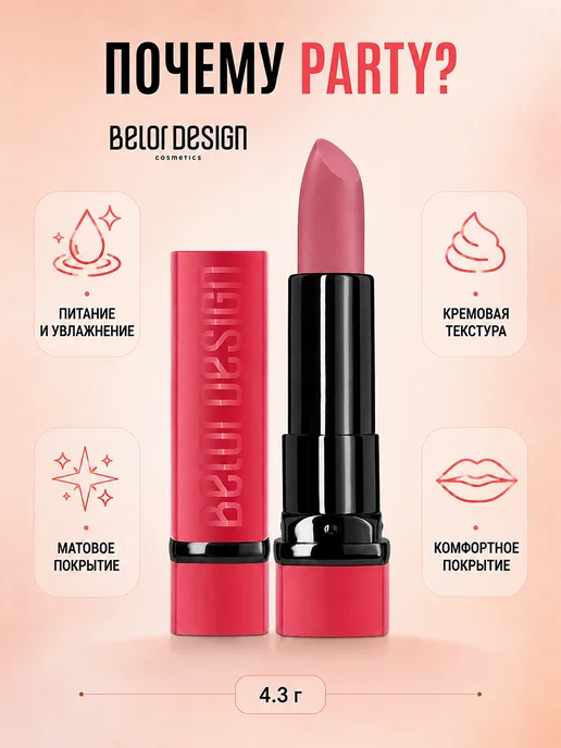 BELOR DESIGN Помада для губ увлажняющая тающая с оттенком party, розовый, фото 6