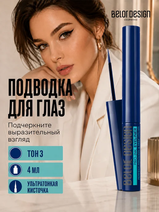 BELOR DESIGN Подводка для глаз жидкая стойкая pro inc, вариант