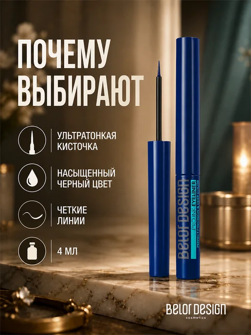 BELOR DESIGN Подводка для глаз жидкая стойкая pro inc, вариант, фото 5