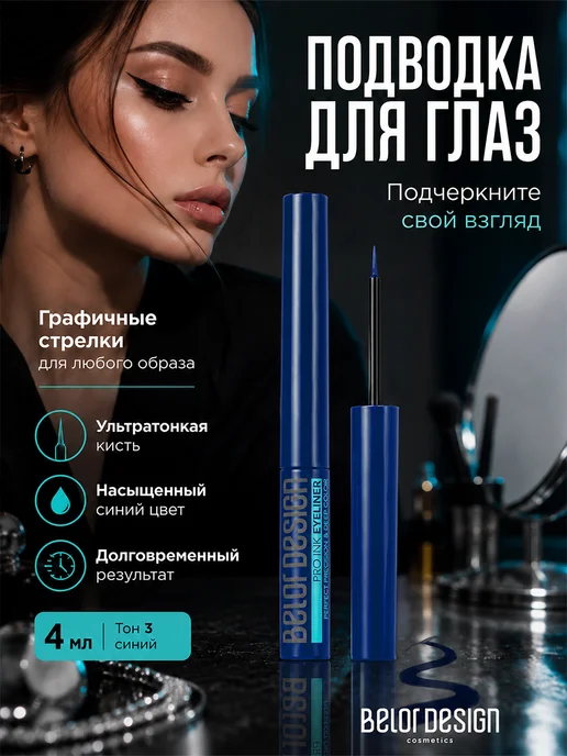 BELOR DESIGN Подводка для глаз жидкая стойкая pro inc, вариант, фото 8