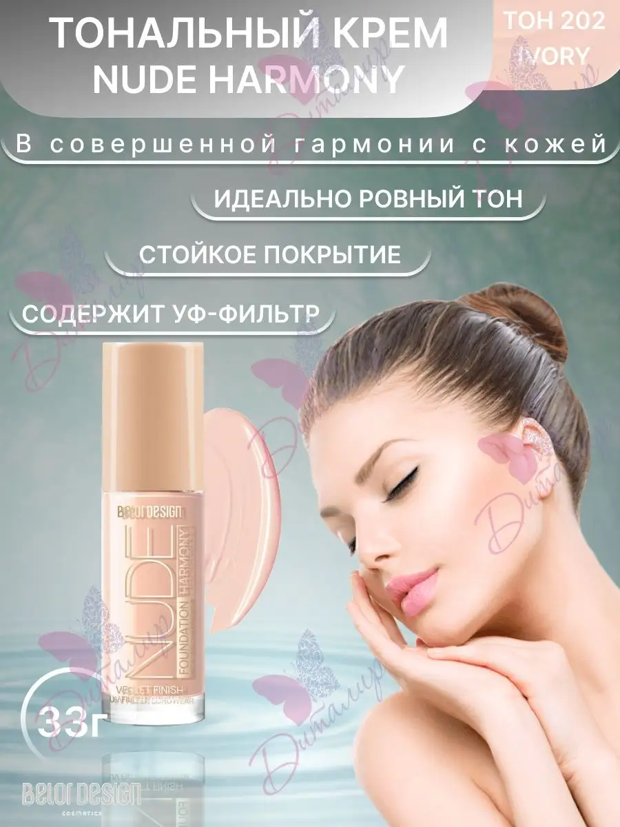 Тональный крем Belor Design Nude harmony тон 201 светло-бежевый 33 мл