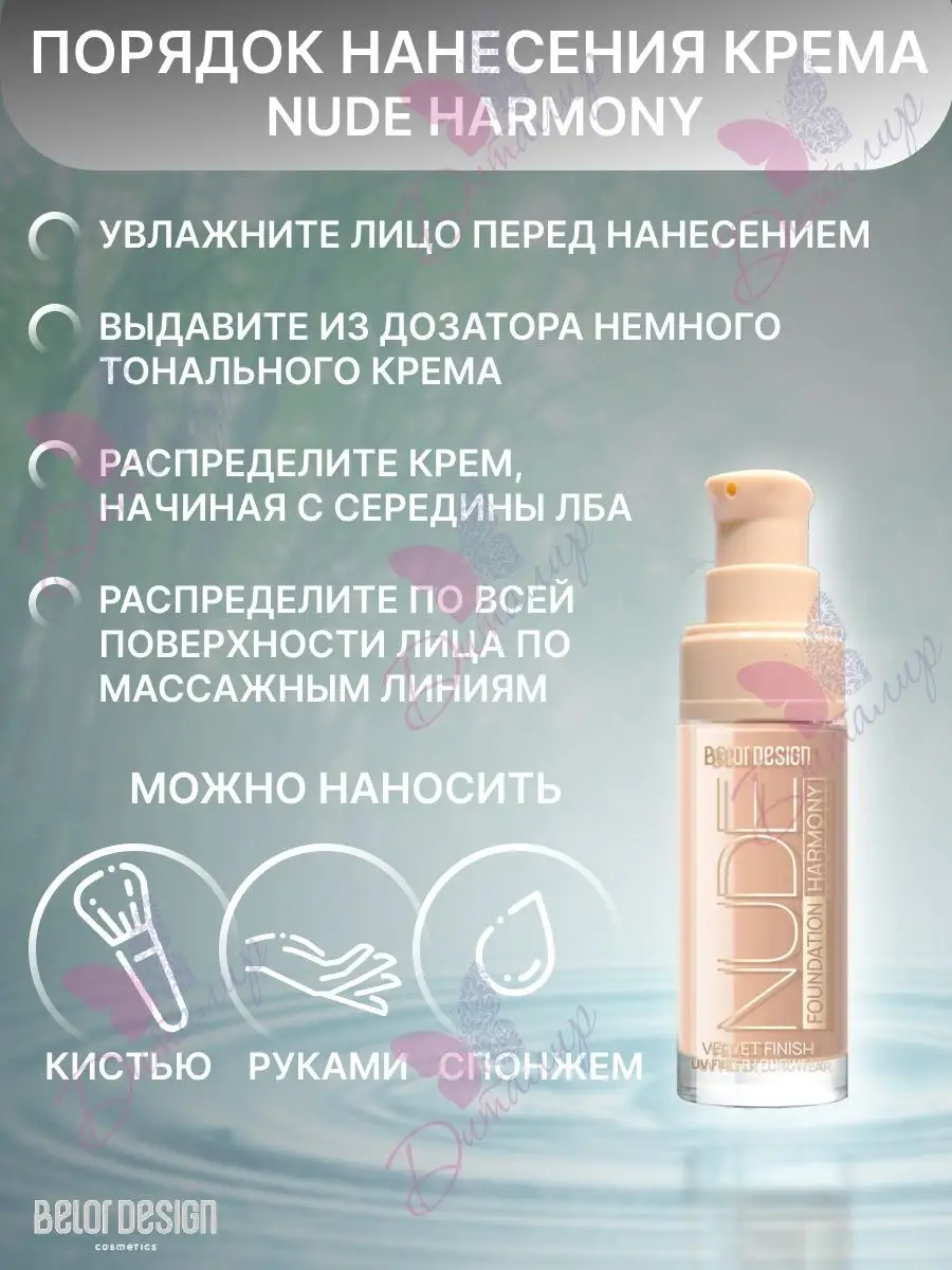 Тональный крем Nude Harmony Belor Design 15904312 купить за 410 ₽ в  интернет-магазине Wildberries