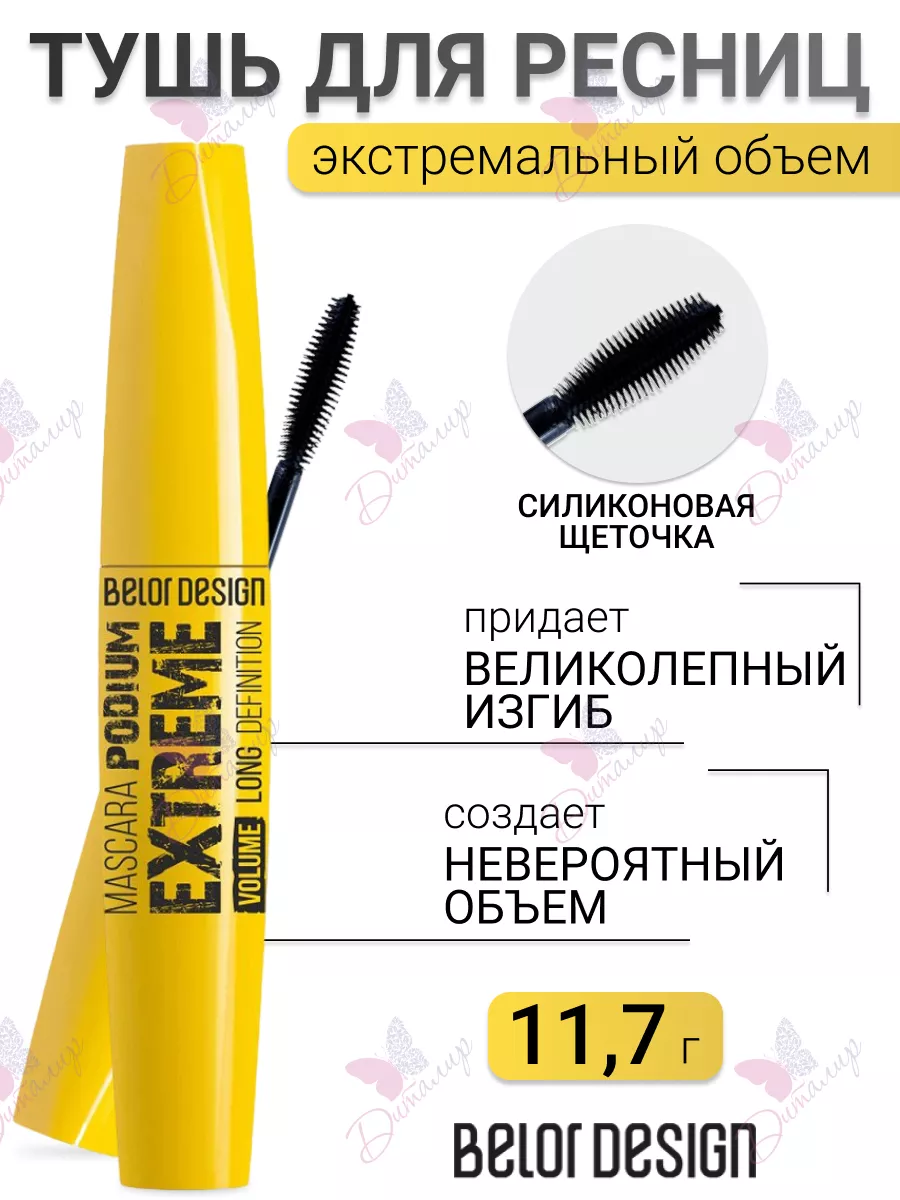 Тушь для ресниц Podium (разделение, объем, длина) Extreme BelorDesign | kormstroytorg.ru