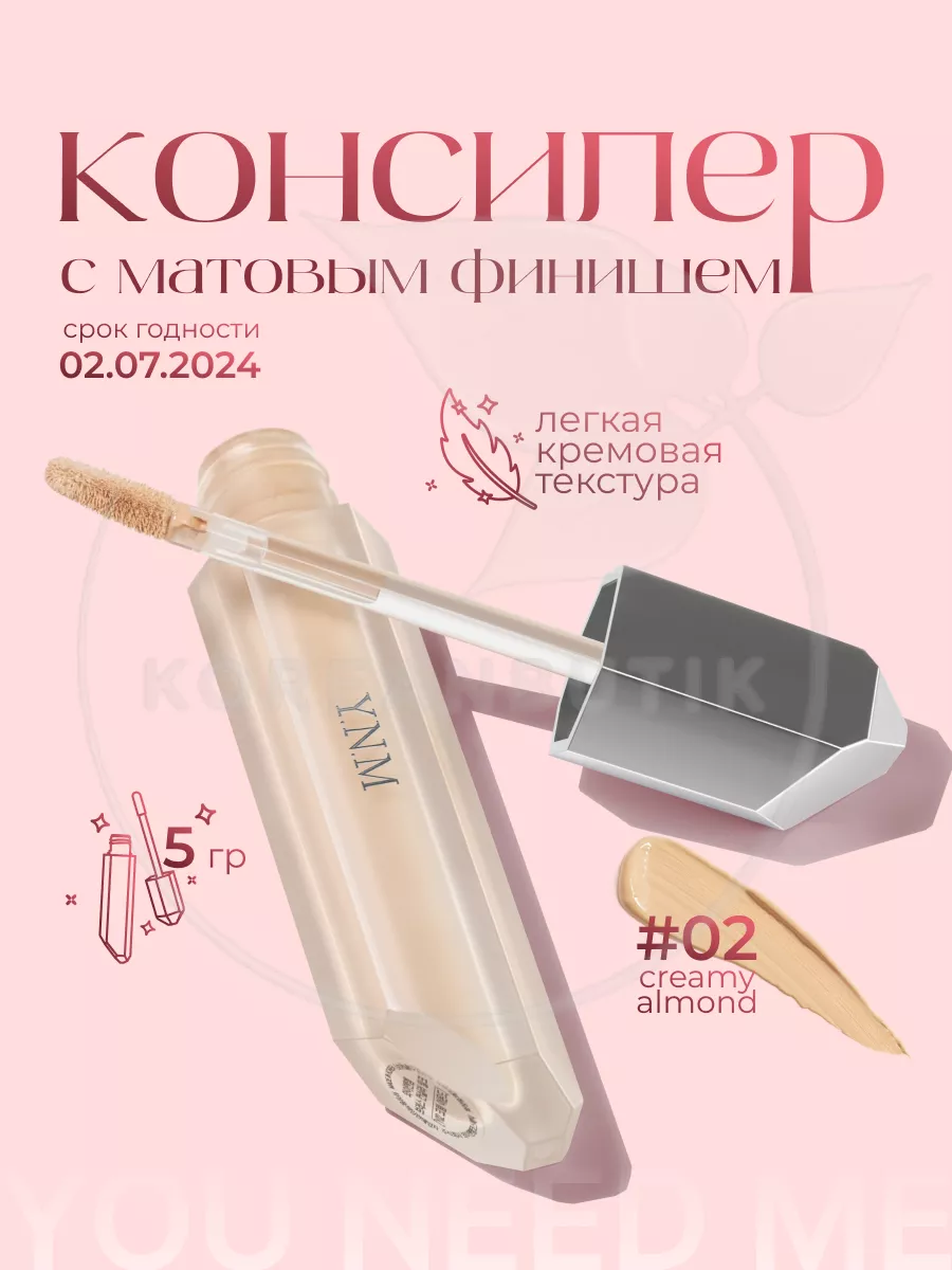 Консилер корректор для лица You Need Me 15908904 купить в интернет-магазине  Wildberries