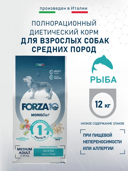 Сухой корм Forza 10 для собак, гипоаллергенный, средние, рыба, 12 кг