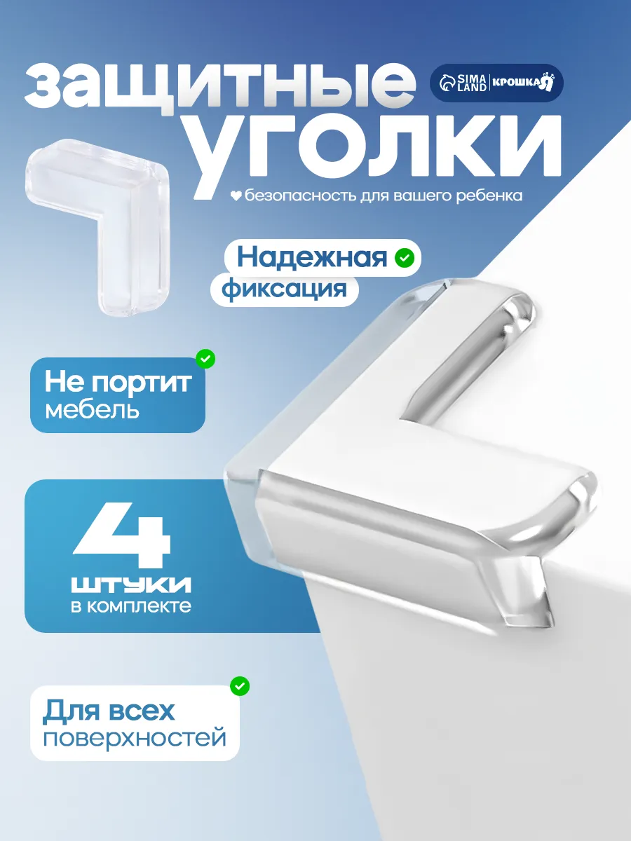 Силиконовые уголки на мебель защита углов дети накладки 4 шт