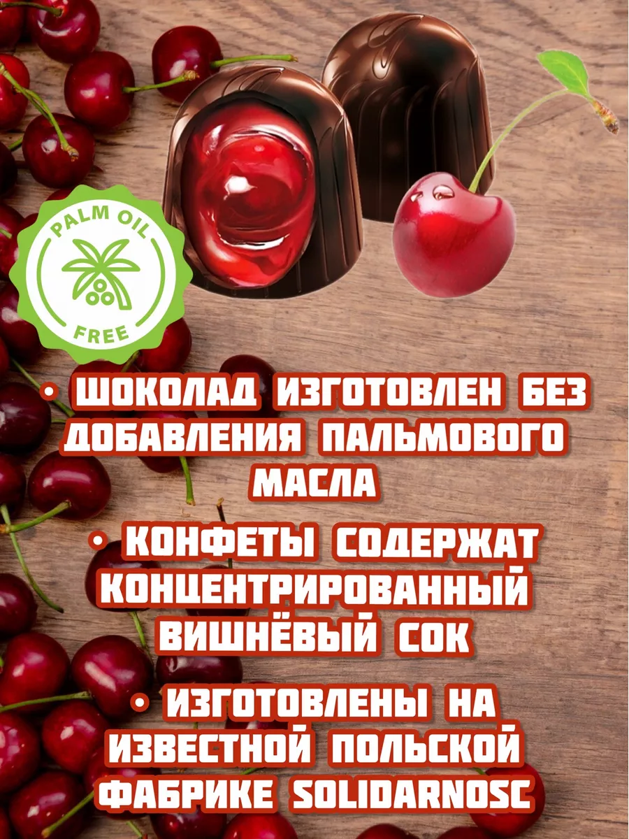 Шоколадные конфеты Вишня в ликере 1 кг Solidarnosc 15910928 купить за 1 378  ₽ в интернет-магазине Wildberries