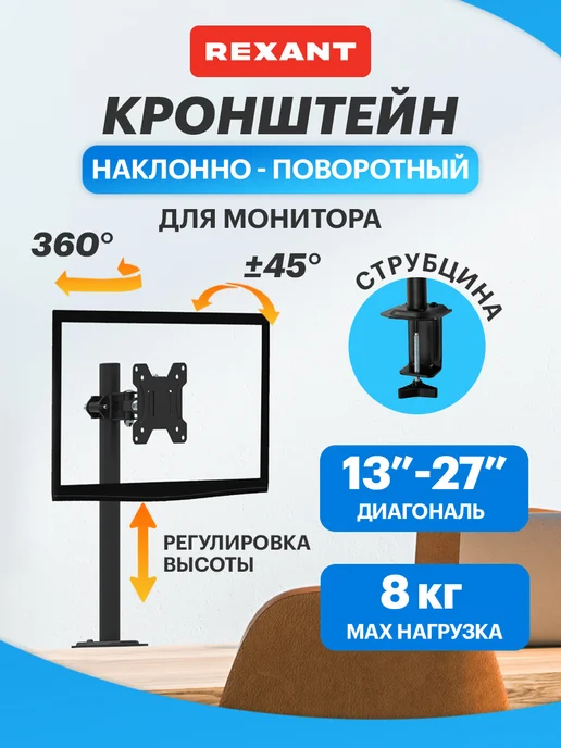 REXANT Кронштейн подставка для монитора поворотный 13-32, вариант