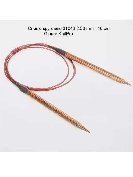 KnitPro Спицы круговые 31043 2.50 mm - 40 см, коричневый, фото 3
