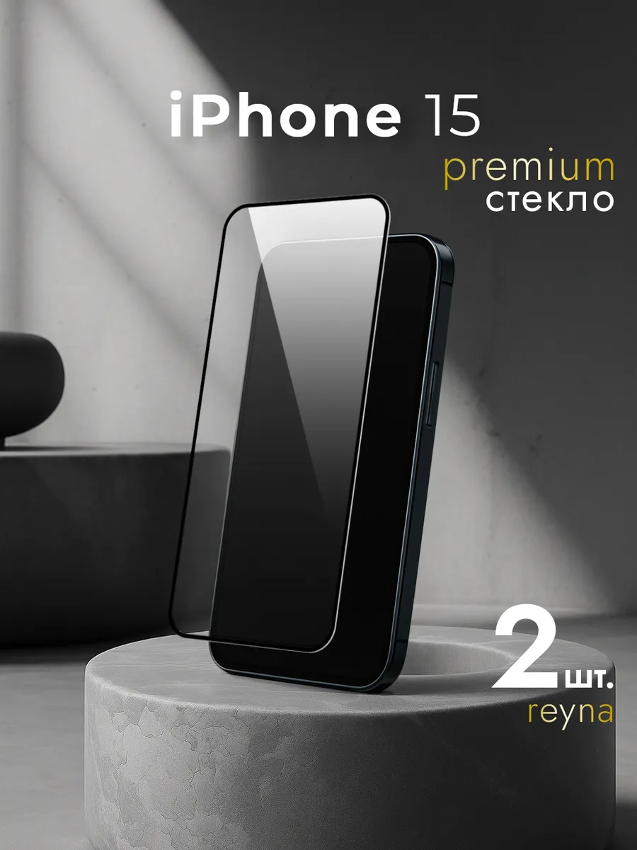 Защитное стекло для iPhone 15