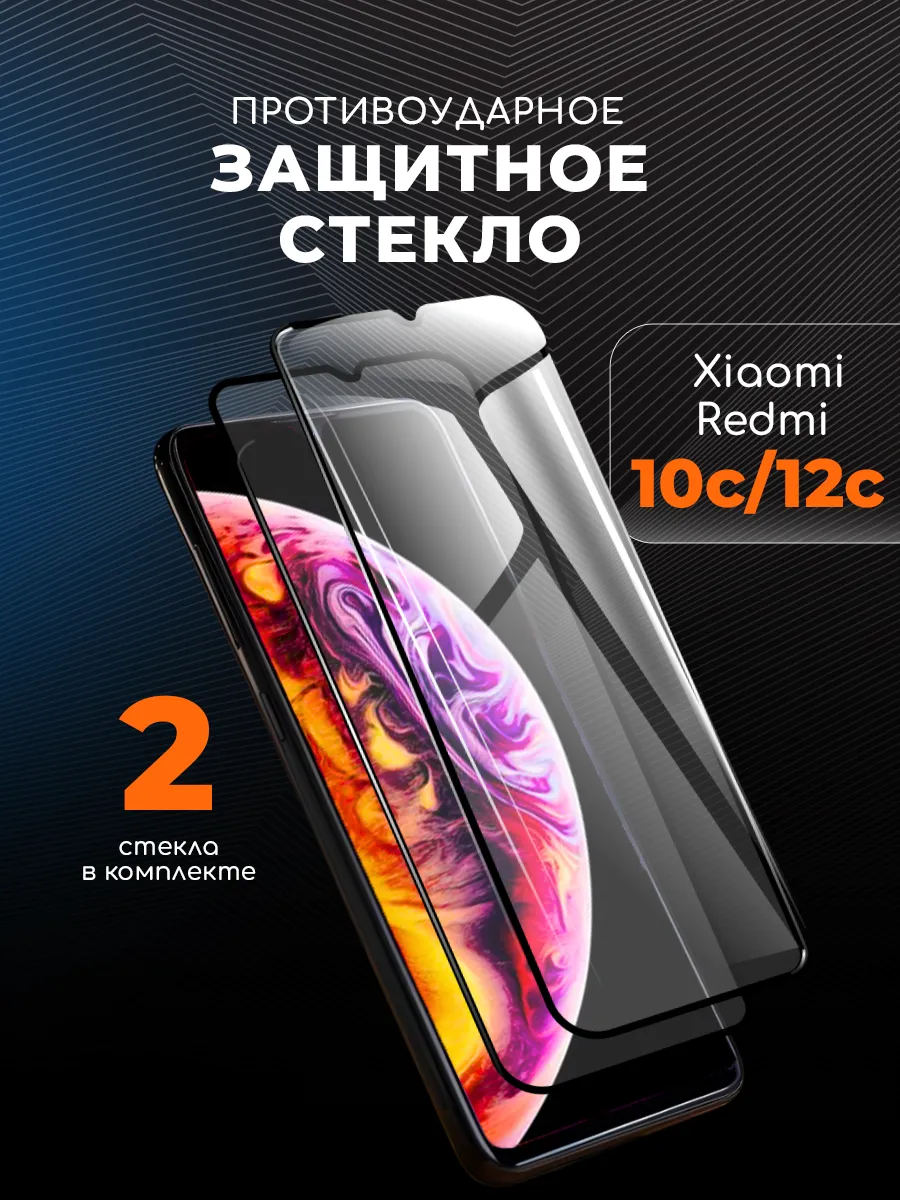 Защитное стекло на Redmi 12c 10c