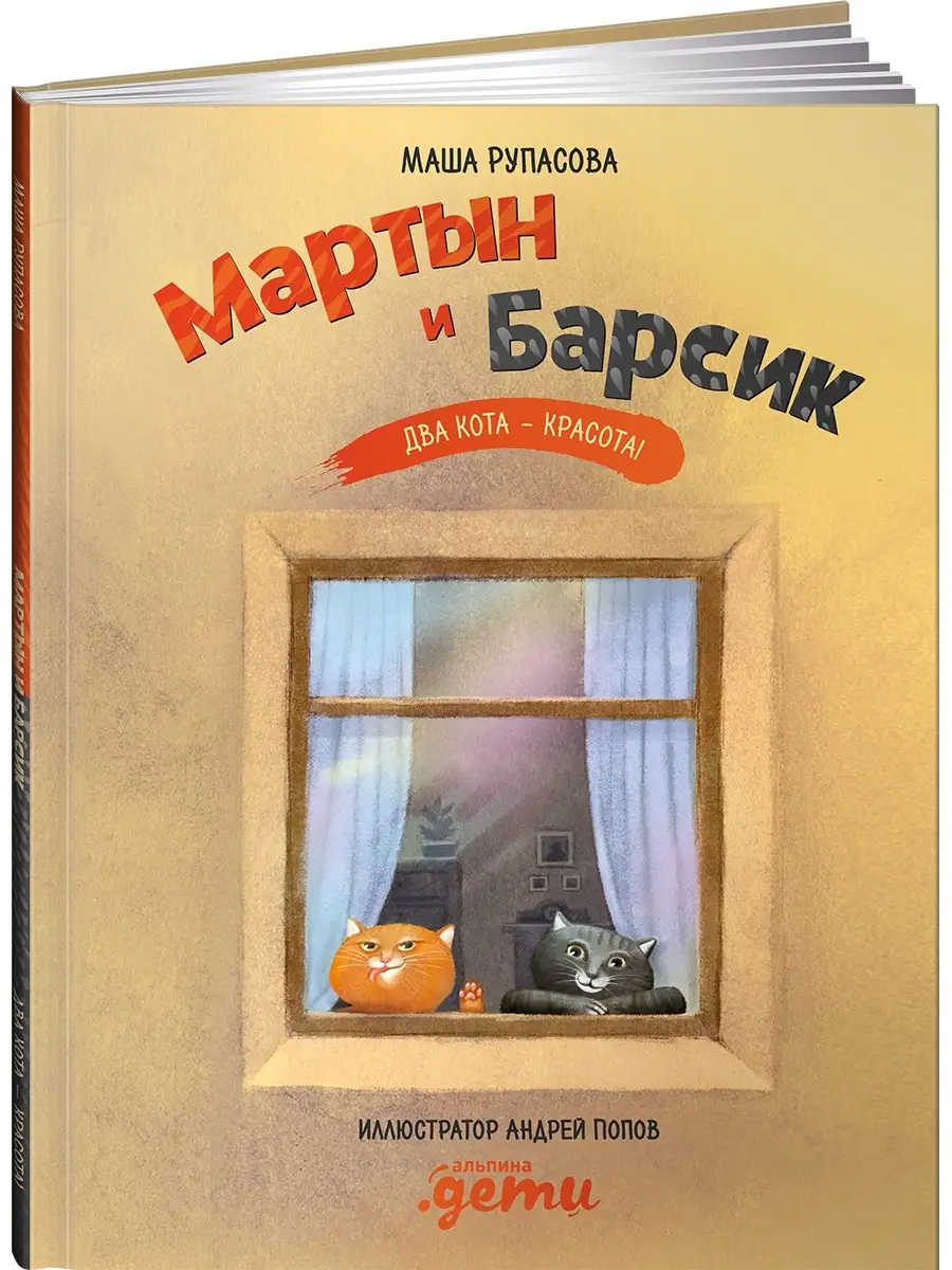 Мартын и Барсик. Два кота - красота! Альпина. Книги 15916307 купить за 550  ₽ в интернет-магазине Wildberries