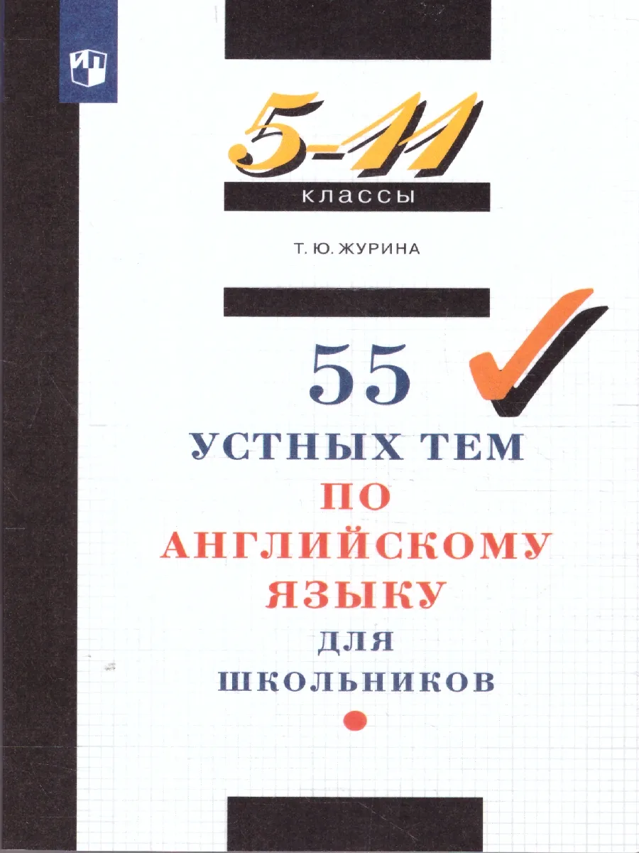 Журина 55 устных тем по английскому языку. Журина 55 устных тем по английскому языку. Журина 55 устных тем по английскому языку. 55 устных тем. Журина 55 устных тем по английскому языку.