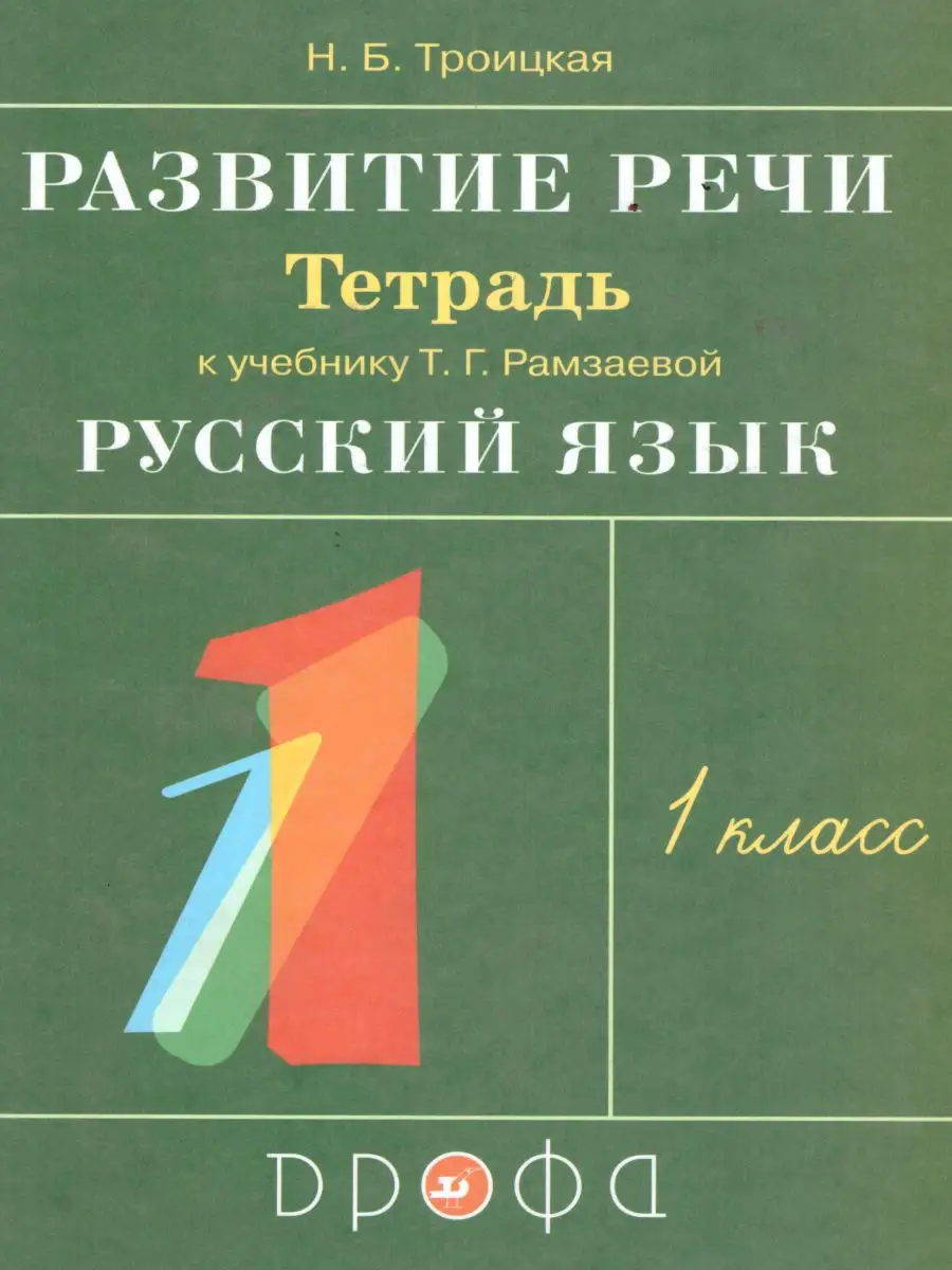 Русский язык 1 класс. Развитие речи. Рабочая тетрадь. ФГОС Просвещение/Дрофа  15917376 купить за 163 ₽ в интернет-магазине Wildberries