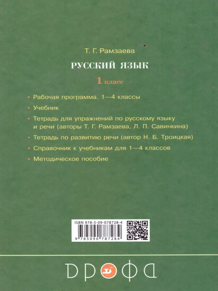 Русский язык 1 класс. Развитие речи. Рабочая тетрадь. ФГОС Просвещение/Дрофа  15917376 купить за 163 ₽ в интернет-магазине Wildberries