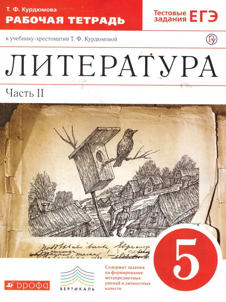 Литература 5 класс. Рабочая тетрадь. Часть 2 Просвещение/Дрофа 15917380  купить за 179 ₽ в интернет-магазине Wildberries