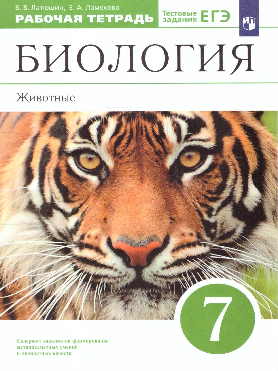 Биология 7 класс. Животные....