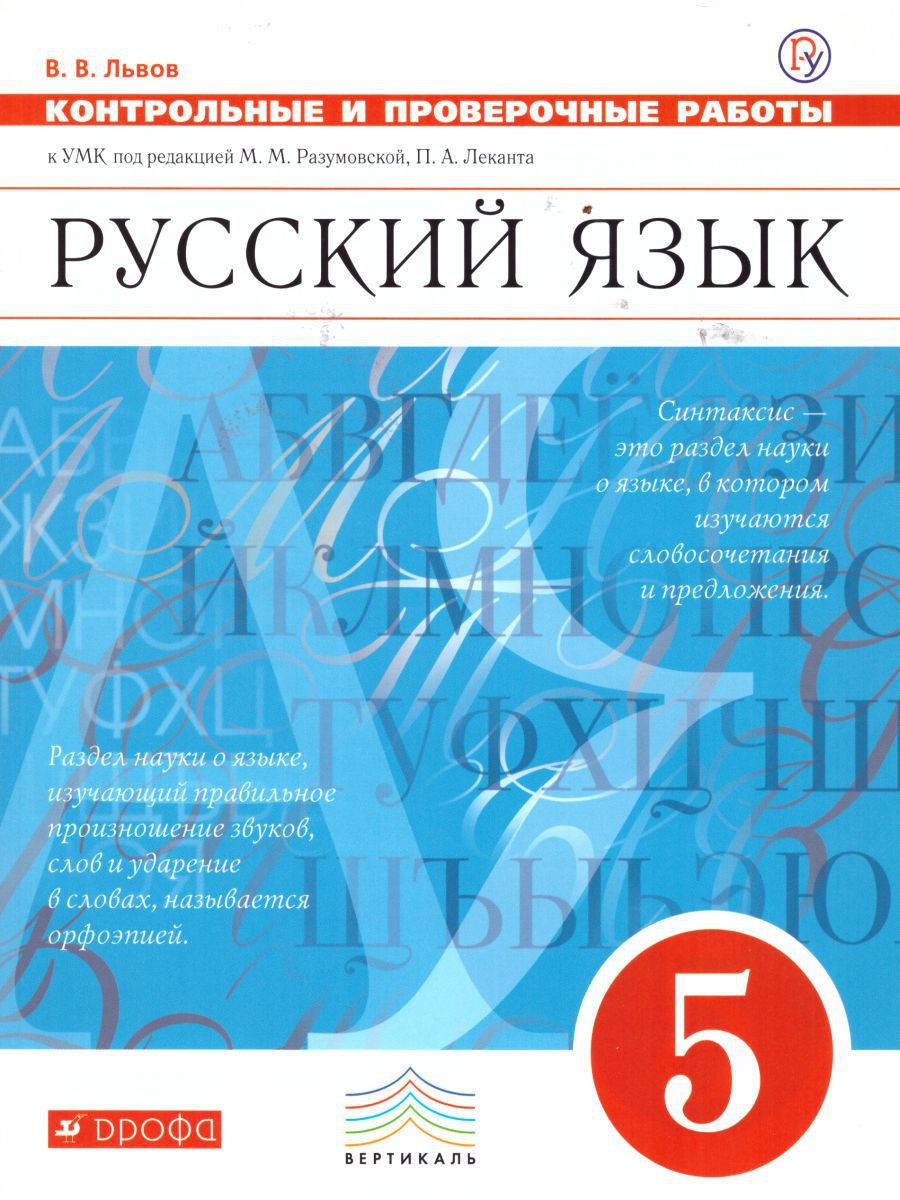 Русский язык 5 класс. Контрольные и проверочные работы. ФГОС  Просвещение/Дрофа 15917393 купить в интернет-магазине Wildberries