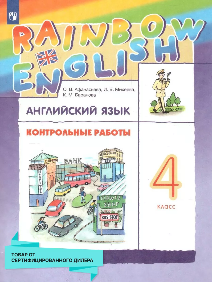 Английский язык 4 класс Rainbow English. Контрольные работы Просвещение  15917396 купить в интернет-магазине Wildberries