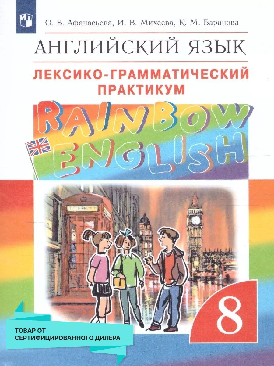 Английский язык 8 класс. Лексико-грамматический практикум Просвещение  15917398 купить за 406 ₽ в интернет-магазине Wildberries