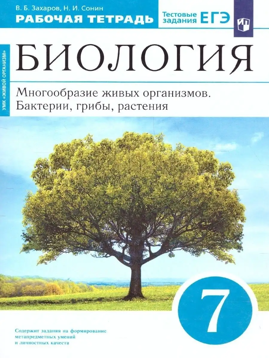 Биология 7 класс. Рабочая тетрадь с заданиями ЕГЭ Просвещение 15917401  купить за 399 ₽ в интернет-магазине Wildberries