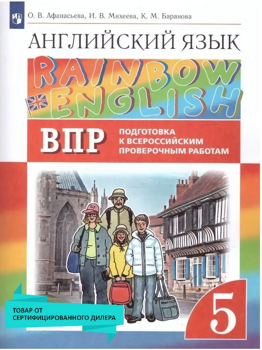 Английский язык 5 класс Rainbow English. Подготовка к ВПР Просвещение  15917410 купить в интернет-магазине Wildberries