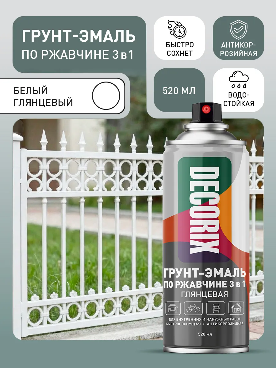 Аэрозольная грунт-эмаль по ржавчине 3 в 1 глянцевая белая
