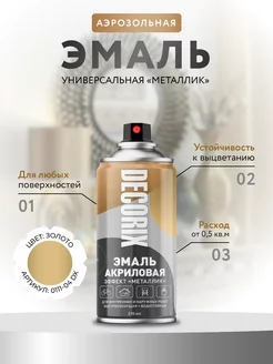 Аэрозольная эмаль металлик, 210 мл глянцевая Decorix 15917670 купить за 248 ₽ в интернет-магазине Wildberries