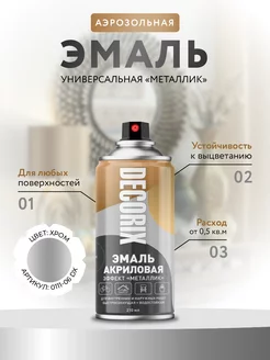 Аэрозольная эмаль металлик, 210 мл глянцевая Decorix 15917671 купить за 267 ₽ в интернет-магазине Wildberries