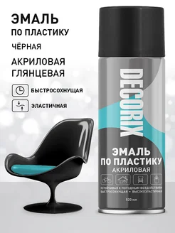 Краска для пластика черная глянцевая аэрозольная 520 мл Decorix 15917675 купить за 327 ₽ в интернет-магазине Wildberries