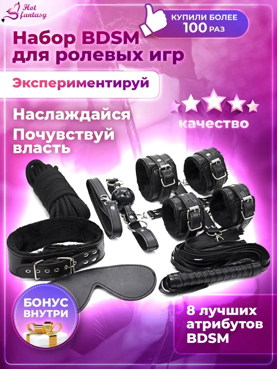 Набор BDSM/ секс игрушки Hot fantasy 15918031 купить в интернет-магазине  Wildberries