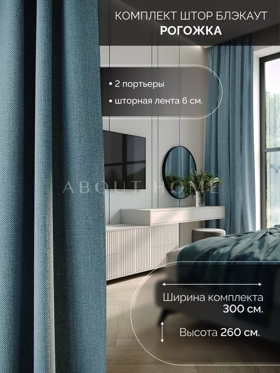 Шторы блэкаут для гостиной 145-250 260 интерьерные 2шт about Home 15920957  купить за 1 516 ₽ в интернет-магазине Wildberries