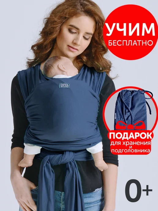 Diva Milano Слинг - переноска для новорожденных трикотажный, голубой