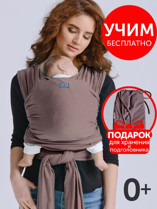 Diva Milano Слинг для новорожденного, вариант