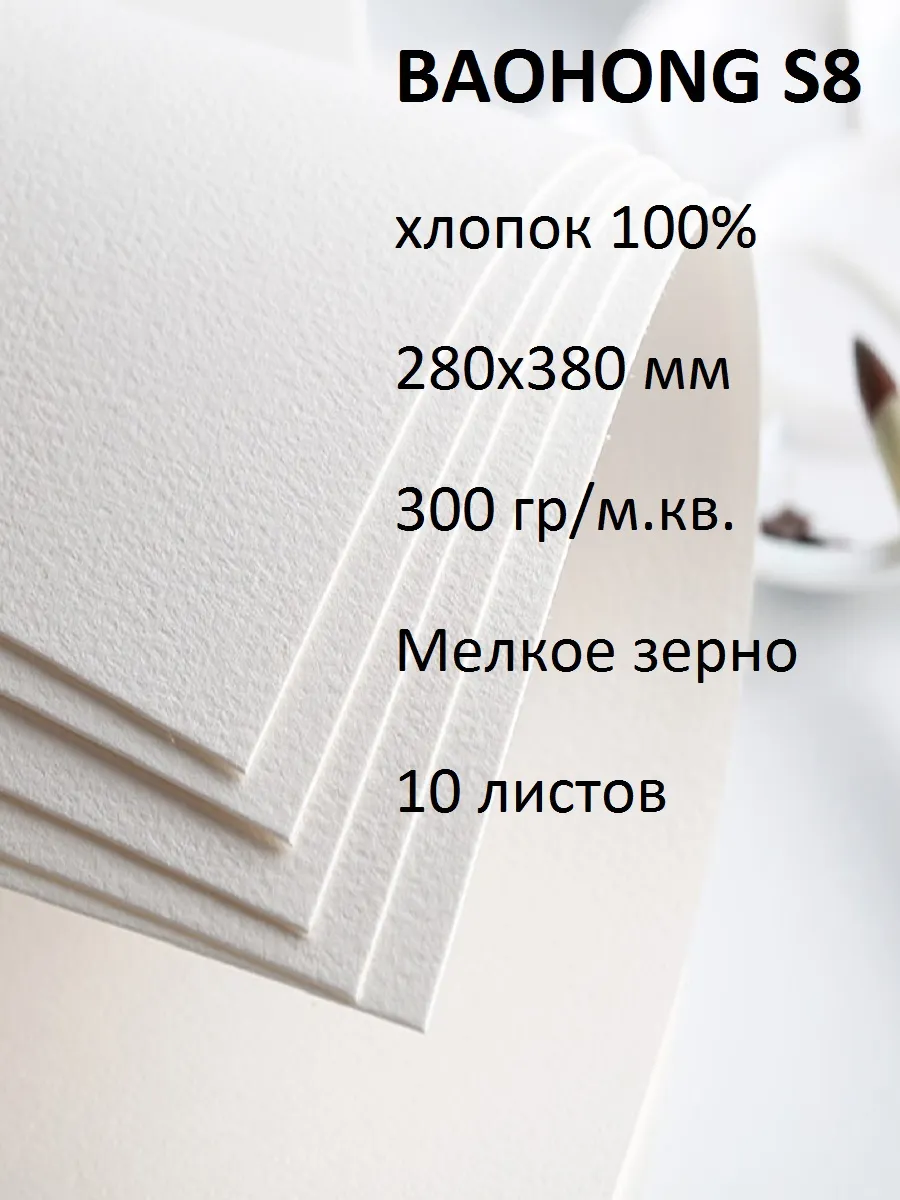 Бумага для акварели S8 хлопок 100% 300 мелкое зерно 280х380