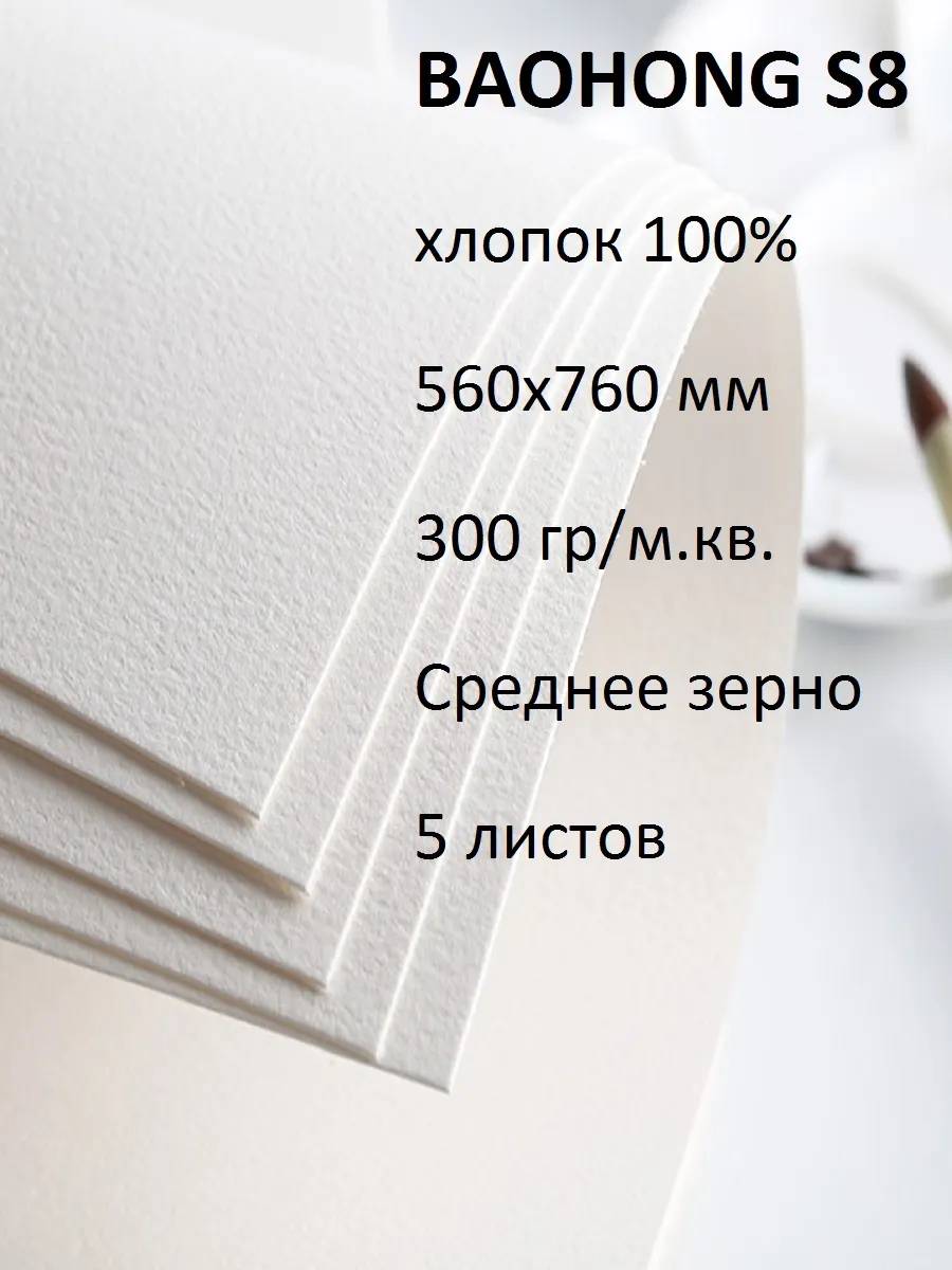 Бумага для акварели S8 хлопок 100% 300 среднее зерно 560х760