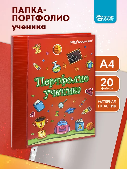 Schoolformat Папка-портфолио ученика А4 20 файлов на кольцах красное