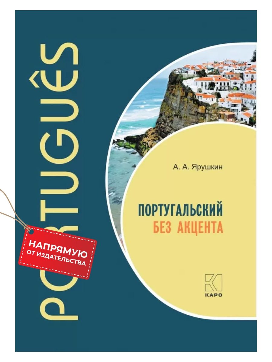 Учебник португальского. Учебник португальского языка. Португальский без акцента. Учебник португальского а1-с2.