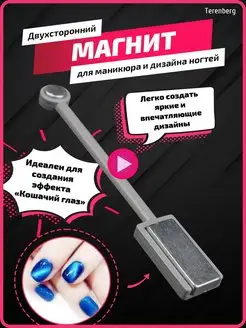 Магнит для маникюра дизайн ногтей кошачий глаз TERENBERG 15927167 купить за 140 ₽ в интернет-магазине Wildberries