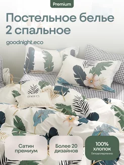 Постельное белье 2 спальное, Сатин GoodNight 15930953 купить за 3 525 ₽ в интернет-магазине Wildberries