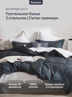 Постельное белье 2 спальное, Сатин GoodNight 15930955 купить за 3 115 ₽ в интернет-магазине Wildberries