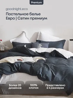 Комплект постельного белья евро сатин GoodNight 15930964 купить за 3 347 ₽ в интернет-магазине Wildberries