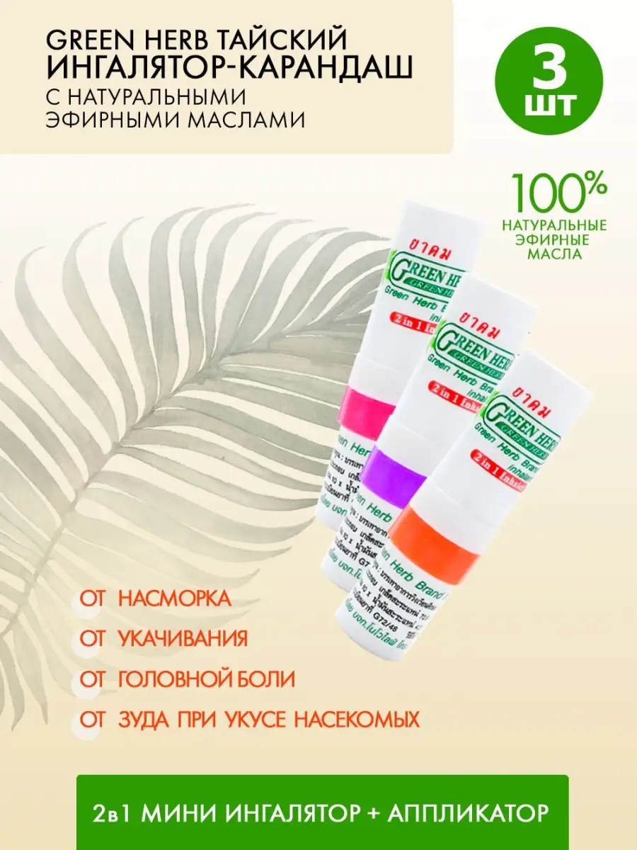 Тайский ингалятор для носа карандаш мини Green Herb 15932872 купить за 455  ₽ в интернет-магазине Wildberries