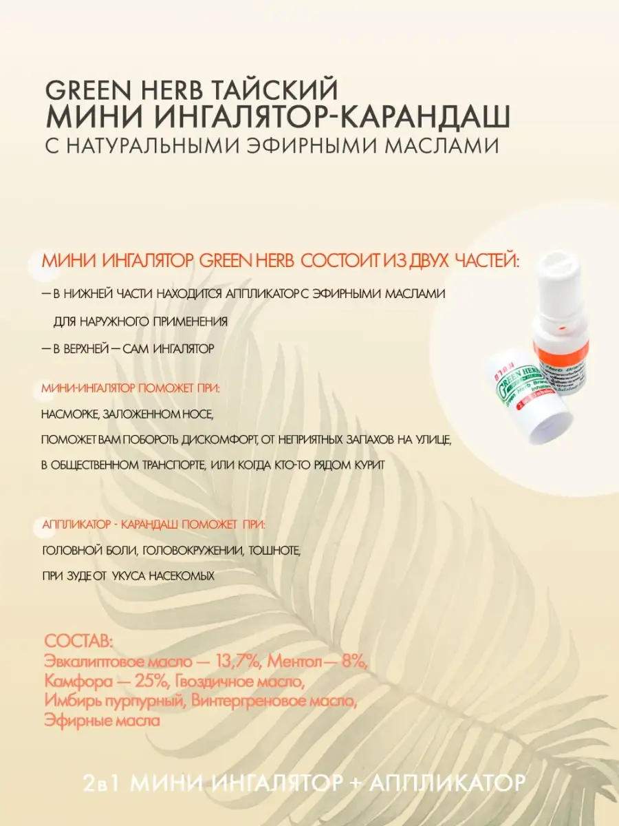 Тайский ингалятор для носа карандаш мини Green Herb 15932872 купить за 455  ₽ в интернет-магазине Wildberries