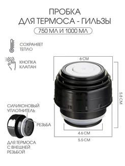 Пробка для термоса-гильзы, 750 мл и 1000 мл, 6,5х6,5см Сималенд 15932875 купить за 233 ₽ в интернет-магазине Wildberries