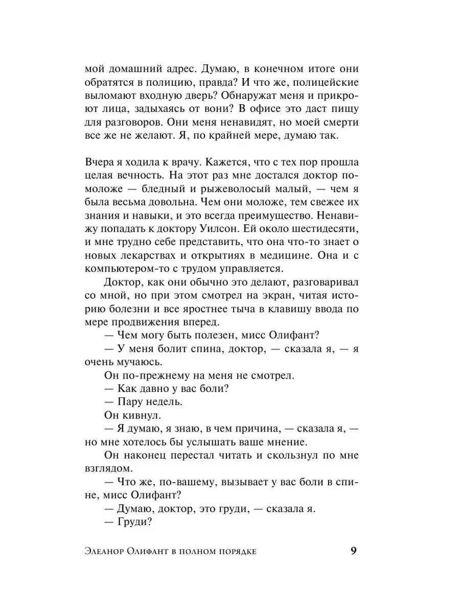 Элеанор Олифант в полном порядке Издательство АСТ 15932970 купить в  интернет-магазине Wildberries