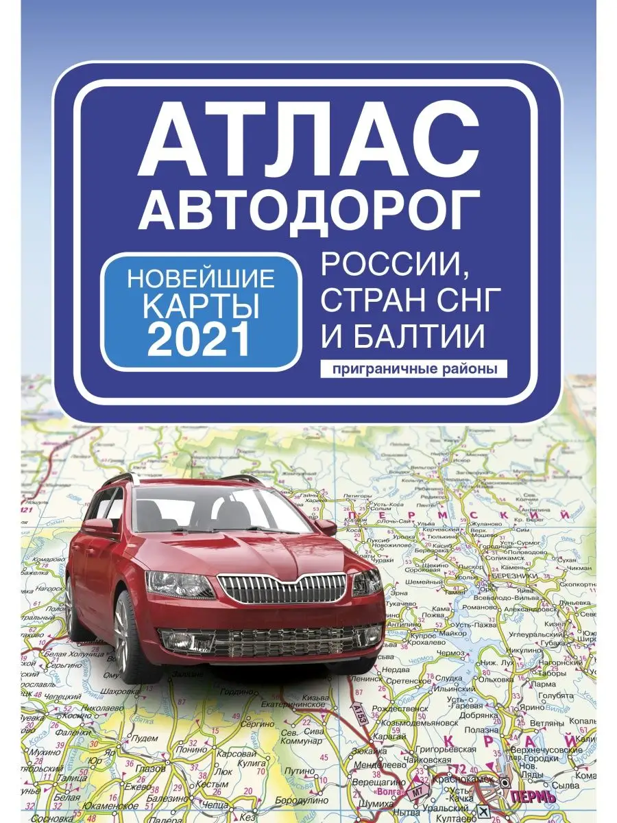 Атлас автодорог России стран СНГ и Издательство АСТ 15932975 купить в  интернет-магазине Wildberries